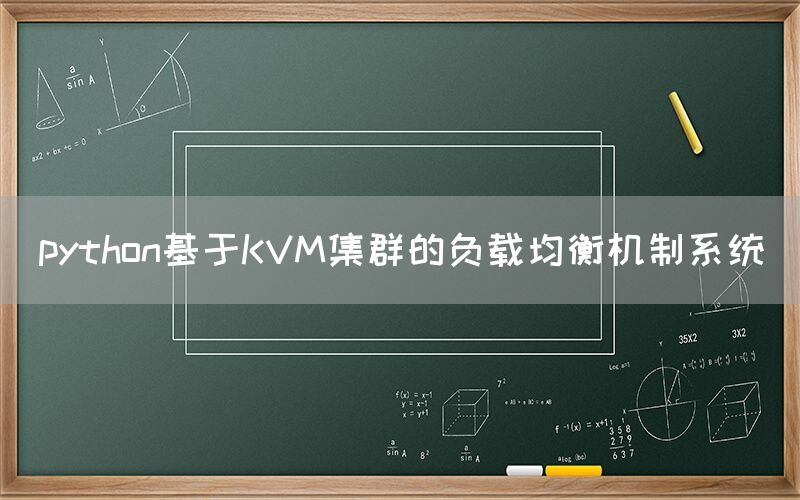 python基于KVM集群的负载均衡机制系统