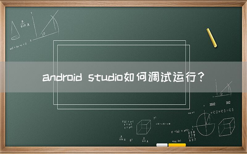 android studio如何调试运行?
